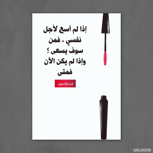 اذا لم اسعى لنفسي - GRL0009-T