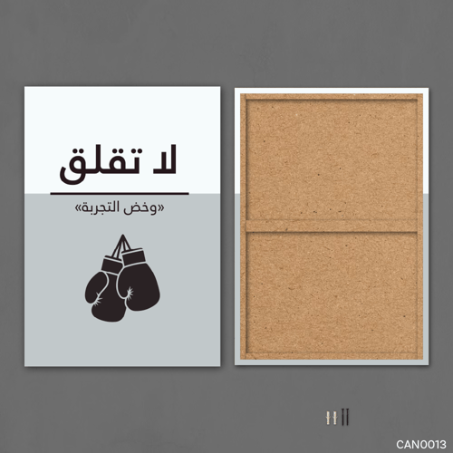 لا تقلق وخض التجربة - CAN0013-T