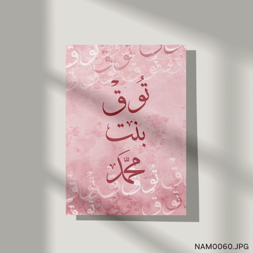 توق بنت محمد - (T-NAM0060)