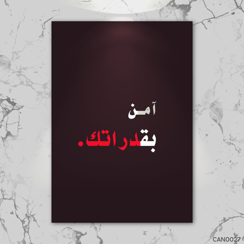 آمن بقدراتك - CAN0027-T