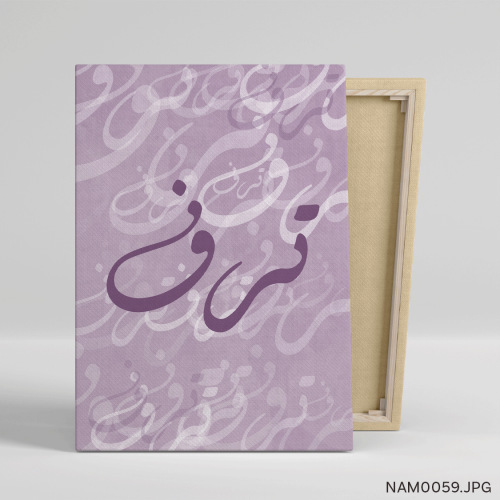 ترف - (T-NAM0059)