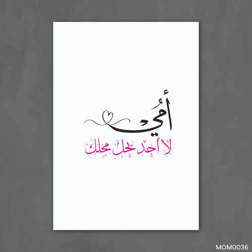 امي لا احد يحل محلك MOM0036-T