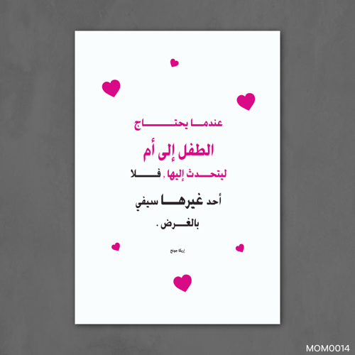 عندما يحتاج الطفل إلى الأم - MOM0014-T