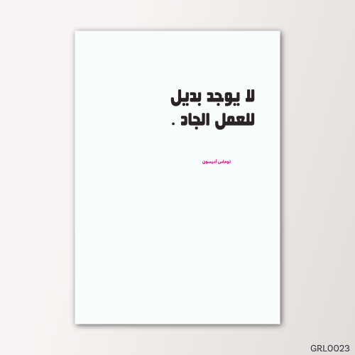 لا يوجد بديل للعمل الجاد - GRL0023-T