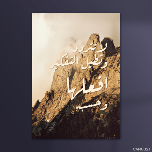 لا تتردد ولا تطيل التفكير - CAN0021-T