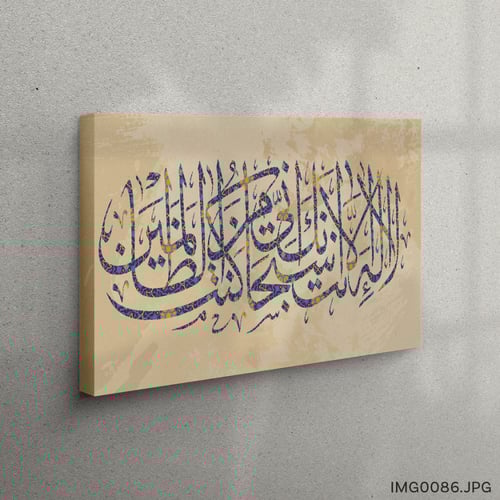 لا إله إلا أنت سبحانك إني كنت من الظالمين - (H-IMG...