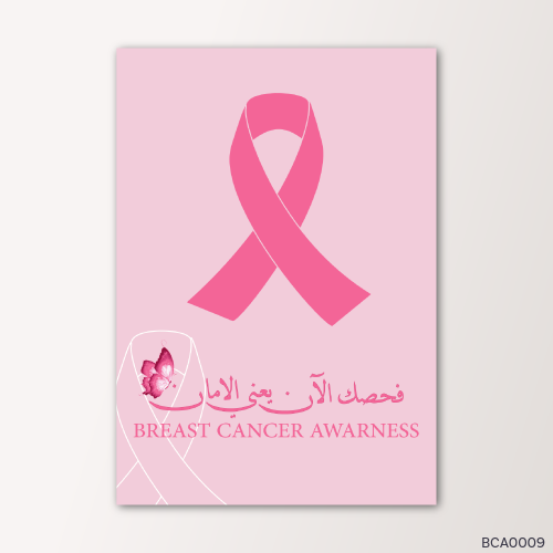 فحصك الآن يعني الأمان - BCA0009