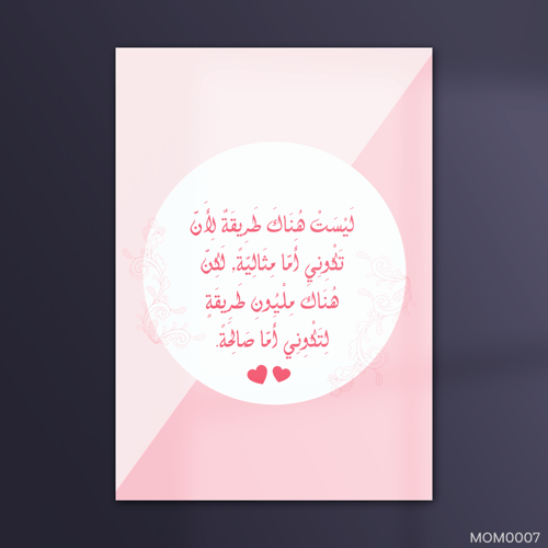 لتكوني اماً صالحة - MOM0007-T