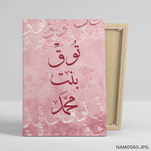 توق بنت محمد - (T-NAM0060)