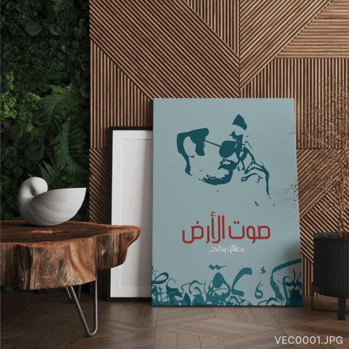 صوت الأرض - (T-VEC0001)