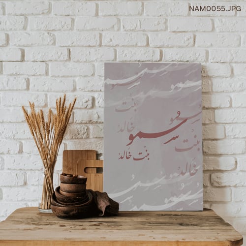 سُمو بنت خالد - (T-NAM0055)