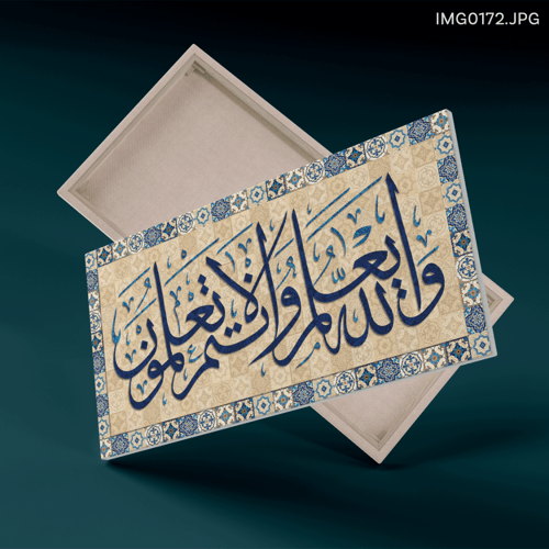 والله يعلم وأنتم لا تعلمون - (H-IMG0172)