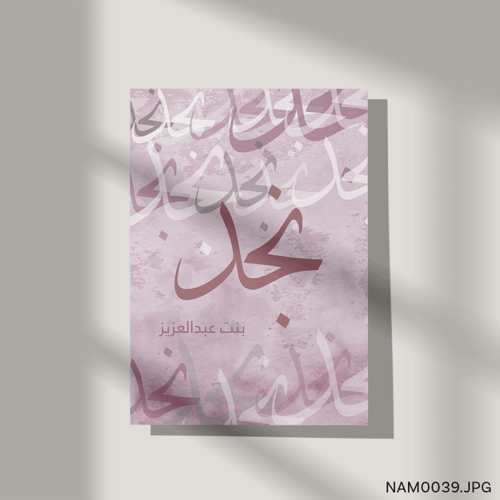 نجد بنت عبدالعزيز - (T-NAM0039)
