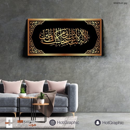 لا إله إلا أنت سبحانك إني كنت من الظالمين