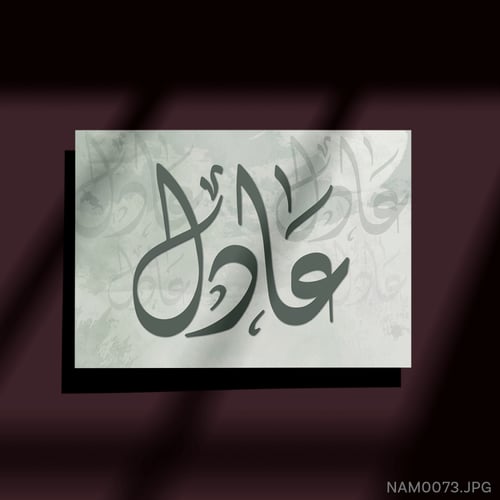 عادل - (W-NAM0073)