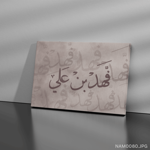 فهد بن علي - (W-NAM0080)