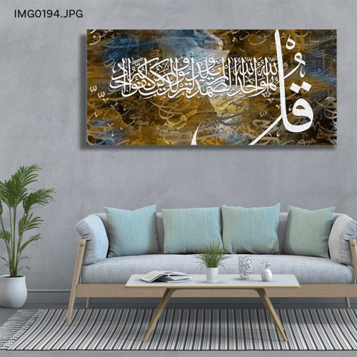 سورة الإخلاص - (H-IMG0194)