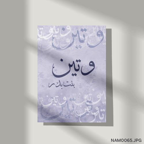 وتين بنت بدر - (T-NAM0065)