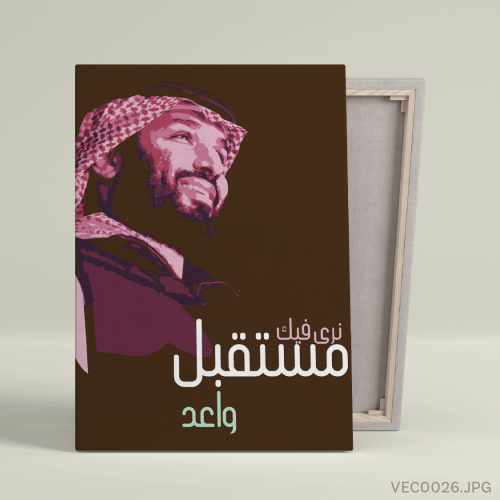 نرى فيك مستقبل واعد - (T-VEC0026)