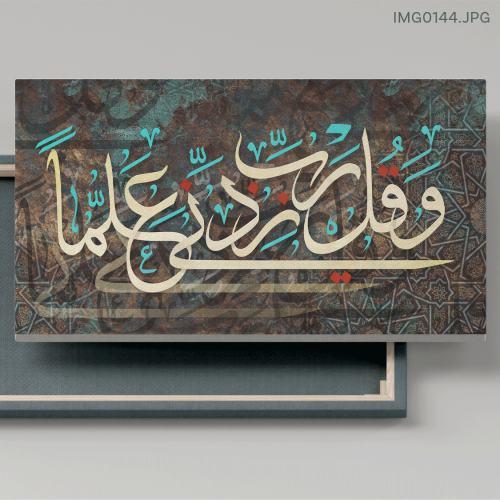 وقل ربي زدني علماً - (H-IMG0144)