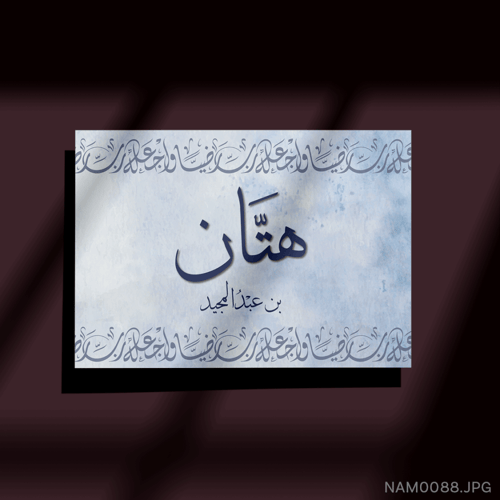 هتّان بن عبدالمجيد - (W-NAM0088)