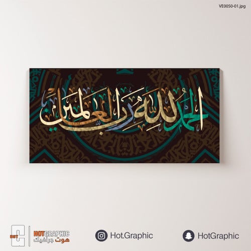 الحمد لله رب العالمين بني داكن