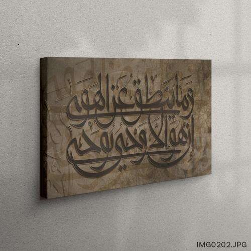 وما ينطق عن الهوى - (H-IMG0202)