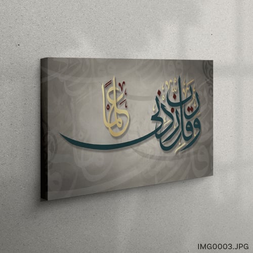 وقل ربي زدني علماً - (H-IMG0003)