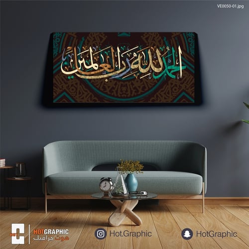 الحمد لله رب العالمين بني داكن