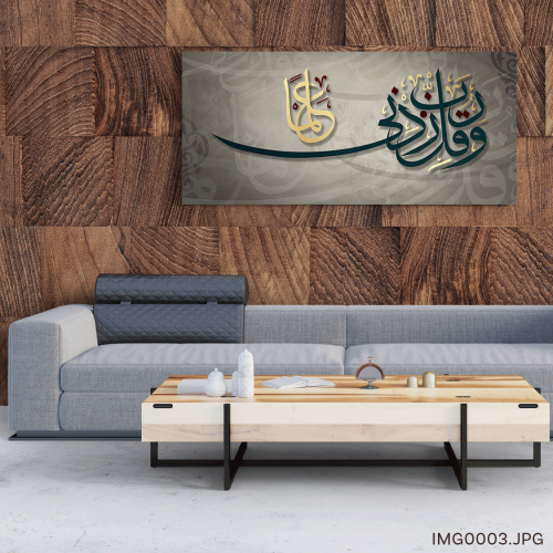 وقل ربي زدني علماً - (H-IMG0003)