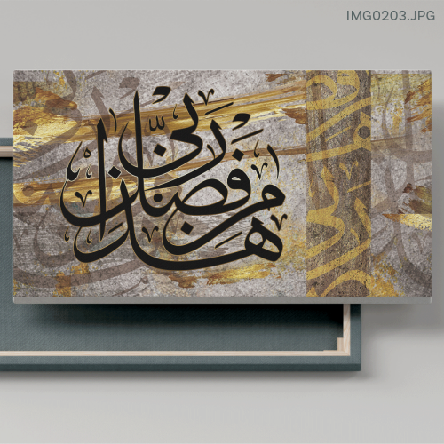 هذا من فضل ربي ذهبي - (H-IMG0203)