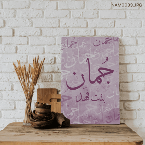 جمان بنت فهد - (T-NAM0033)