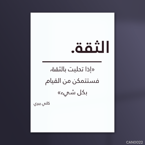 إذا تحليت بالثقة - CAN0022-T