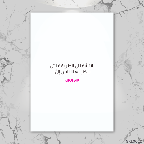 لا تشغلني الطريقة التي ينظر بها الناس إلي - GRL002...