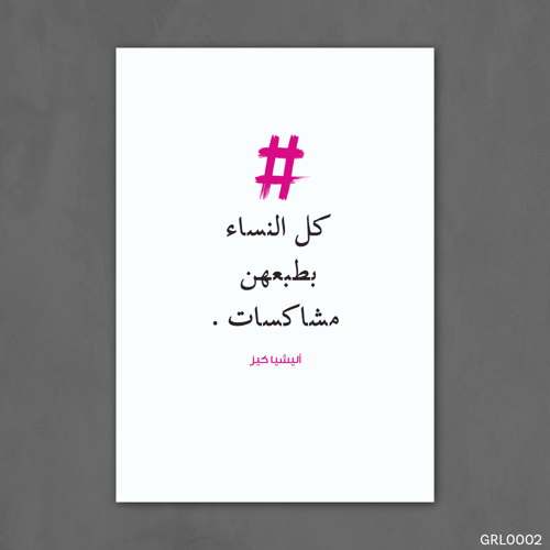 كل النساء بطبعهن مشاكسات - GRL0002-T