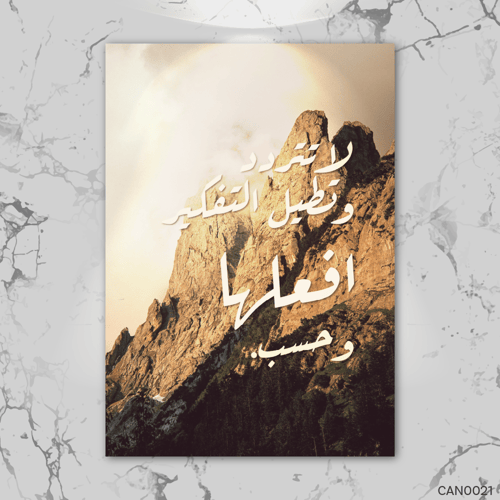 لا تتردد ولا تطيل التفكير - CAN0021-T