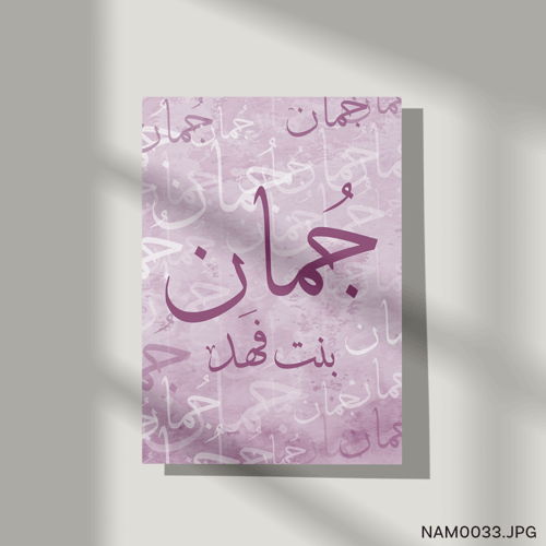 جمان بنت فهد - (T-NAM0033)