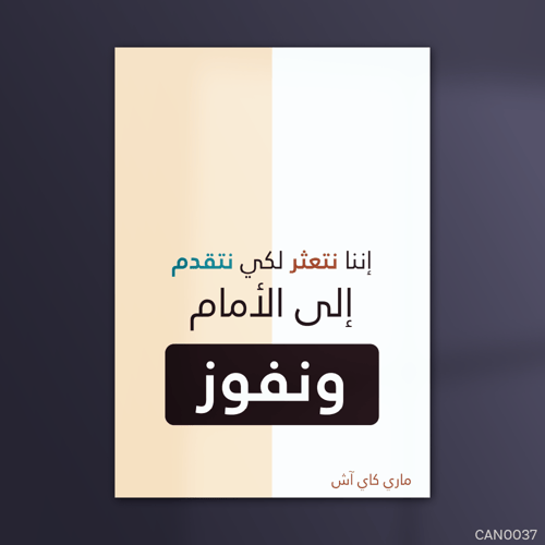 اننا نتعثر - CAN0037-T