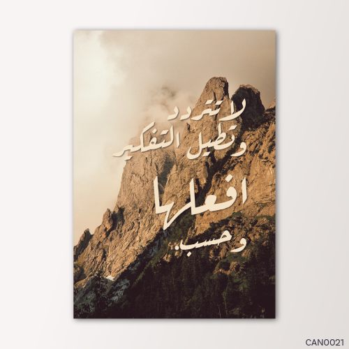 لا تتردد ولا تطيل التفكير - CAN0021-T