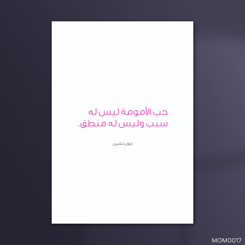 حب الامومه ليس له سبب - MOM0017-T