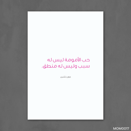 حب الامومه ليس له سبب - MOM0017-T