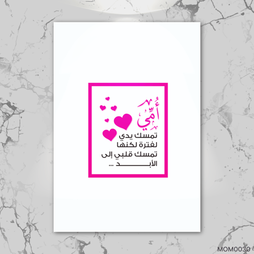 تمسك قلبي للأبد- MOM0030-T