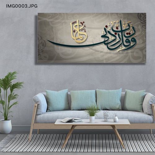 وقل ربي زدني علماً - (H-IMG0003)