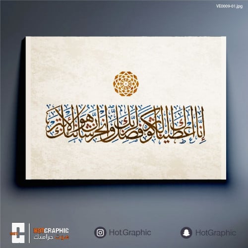 سورة الكوثر بيج أوف وايت