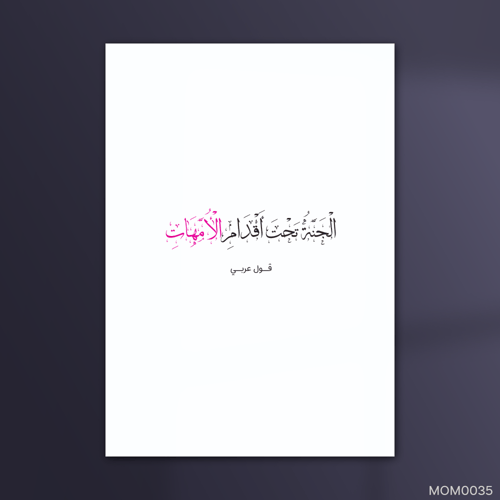 الجنة تحت اقدام الامهات - MOM0035-T