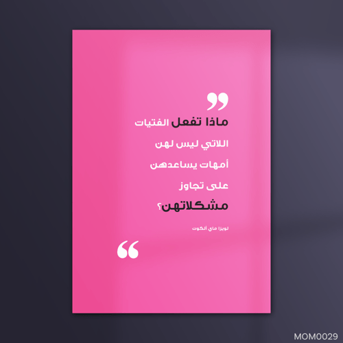 امهات يساعدهن على تجاوز مشكلاتهن - MOM0029-T