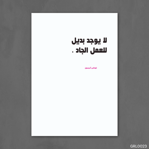 لا يوجد بديل للعمل الجاد - GRL0023-T