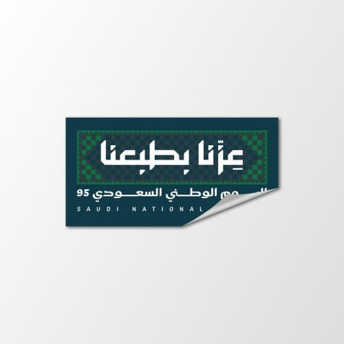 ملصقات اليوم الوطني