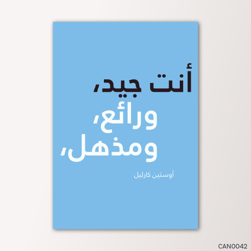 أنت جيد ورائع - CAN0042-T