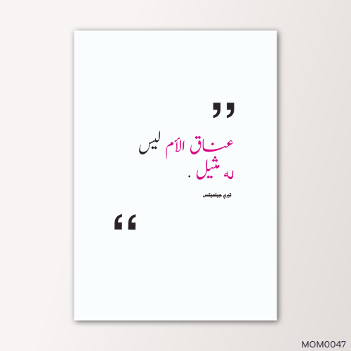 عناق الأم ليس له مثيل - MOM0047-T